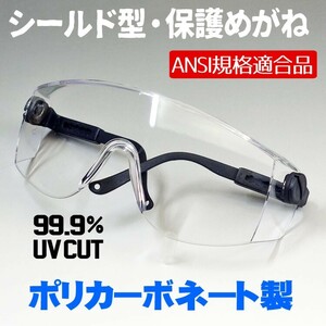 コロナウィルス 花粉症 対策にも シールド型 保護めがね バイク シェイド 防風 防塵 ANSI規格