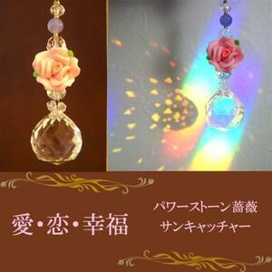 幸福薔薇 サンキャッチャーレインボー20mm〔n2-22Rs20〕