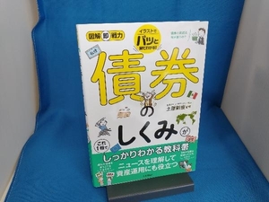 債券のしくみがこれ1冊でしっかりわかる教科書 土屋剛俊