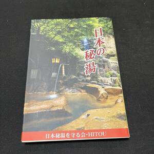 【中古 送料込】『日本の秘湯』㈱朝日旅行 平成22年3月25日第18版発行◆N4-312