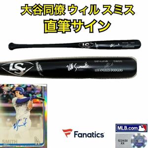 GI ★ 大谷同僚 ドジャース ウィル スミス 直筆サイン 本人仕様 バット ルイスビル スラッガー製 Fanatics MLB ホロ ☆ 大谷翔平 山本由伸 