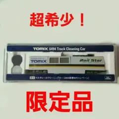 【非売品】マルチレールクリーニングカー(2003新春Wキャンペーン)[超希少]