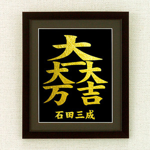 石田三成　家紋額 No.31（木製フレーム付）