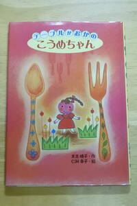 ★絵本★テーブルがおかんのこうめちゃん★おはなし・ひろば１１★作-末吉暁子　絵-仁科幸子★