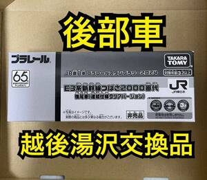 JR東日本プラレールスタンプラリー2024 E3系新幹線つばさ2000番代 後尾車 （連結仕様クリアバージョン ） 越後湯沢限定品