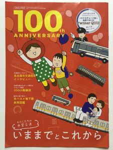 名古屋市営交通100周年 PRパンフレット 名古屋市バス 地下鉄 東山線 鶴舞線 名城線 桜通線 上飯田線