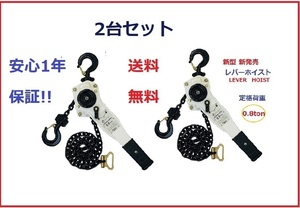 新発売ホワイト色 レバーホイスト0.8TON（Lever Hoist）2台セット チェーンホイスト/ チェーンブロック チェーンガッチャ レバーブ