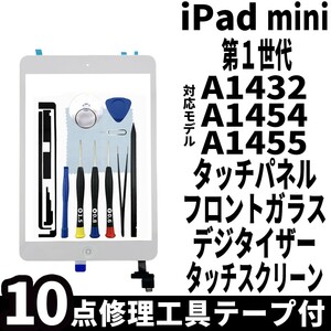 即日発送 純正外し品 iPad mini 第1世代 白 フロントパネル タッチパネル デジタイザー touch panel digitizer 修理 交換 動作済 工具付