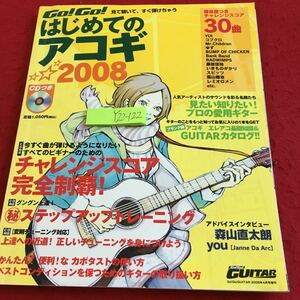 Y22-122 はじめてのアコギ 2008年発行 CD付き チャレンジスコア完全制覇! ステップアップトレーニング 森山直太朗 30曲 ヤマハ