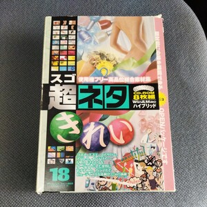 超スゴネタ18　きれい　8枚組 CD-ROM 未チェック 素材集 グラパックジャパン