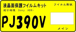 HDR-PJ390V用 　液晶面保護シールキット　4台分　SONY 