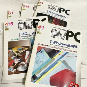 e338⑥80 雑誌のみ Oh！PC パーソナルコンピュータマガジン 1990 5冊 まとめて PC-9801 パソコン 当時物 ソフトバンク Windows Excel