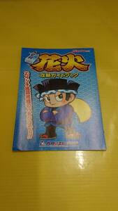 ☆送料安く発送します☆パチンコ　花火☆小冊子・ガイドブック10冊以上で送料無料☆