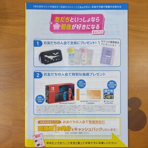 送料無料　1円即決　進研ゼミ小学講座　お友だち紹介制度　全員プレゼント他　※4月末までの入会必須