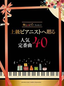 【中古】 極上のピアノプレゼンツ 上級ピアニストへ贈る人気定番曲40