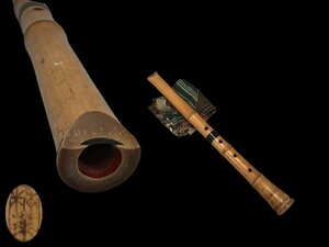 R0151 粕莱銘 尺八 都山流 琴古流 歌口 中継ぎ 竹管 和楽器 管楽器 縦笛 雅楽器 竹尺八 仕覆 時代物