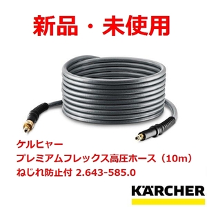 新品未使用 ★【 KARCHER 】 ケルヒャー プレミアムフレックス高圧ホース（10m） ねじれ防止付 2.643-585.0 ★ 1円スタート!