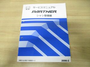 ▲01)【同梱不可】HONDA サービスマニュアル PARTNER シャシ整備編/DBE-GJ3型(1100001〜)/ホンダ/整備書/パートナー/60SLC00/2006年/A