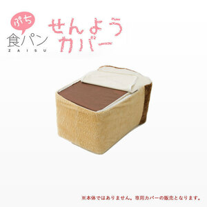 ぷちパン座椅子 専用カバー 食パン おしゃれ 人気 M5-MGKST00031WH
