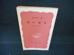 零の発見　吉田洋一　岩波新書　カバー無し/WCO