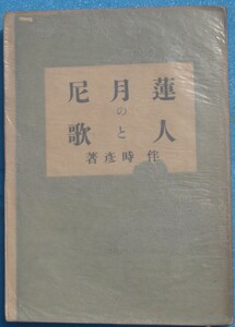 ○◎S01 蓮月尼の人と歌 伴時彦著 紅玉堂書店 裸本