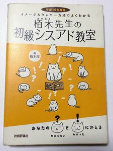 平成16年度版　栢木先生の初級シスアド教室★猫　書き込みあり