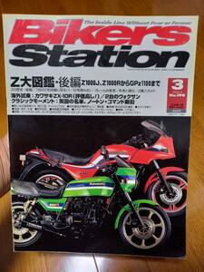 バイカーズステーション_198 特集/Z大図鑑・後編 Z1000J Z1000R GPZ1100 ZX-10R FJ1100 CB400SFハイパーVテック・スペック3