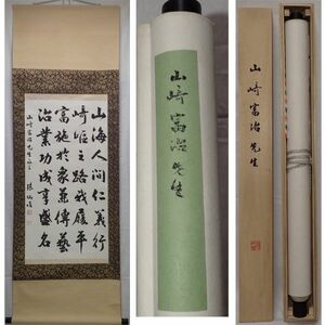 045 張炳煌作 四行書軸（山崎富治先生宛）中国掛軸