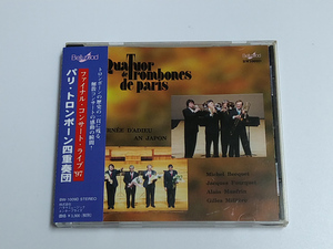 CD/パリ・トロンボーン四重奏団「ファイナル・コンサート・ライブ ’97」