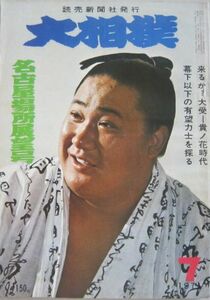 大相撲　北の富士　1971.7　名古屋場所展望号　(I084)
