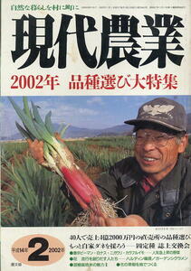 【現代農業】2002.02 ★ 2002年　品種選び大特集