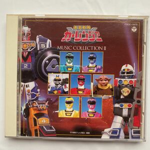 激走戦隊カーレンジャーミュージックコレクション2 中古品