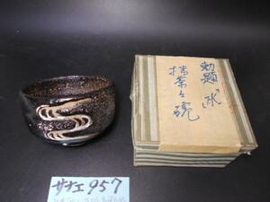 サナエ957　平安春峰造　勅題「水」抹茶碗　在銘　美品　本物保証　抹茶道具茶道具茶席道具　越前蔵うぶ出し