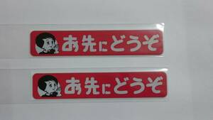 当時 昭和 旧車 お先にどうぞ 反射式 ミニステッカー２枚組