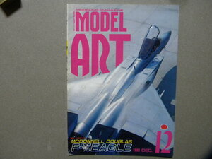 ◆モデルアート№361◆マクダネルダグラス F-15 イーグル～作例/実機資料◆