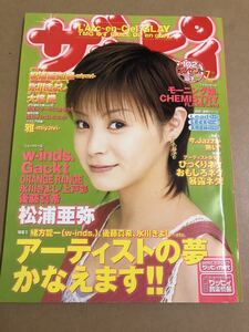 (^。^)CD付雑誌　ザッピィ　2004年　7月号　表紙 松浦亜弥