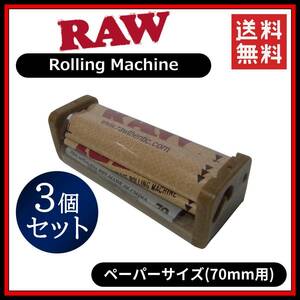 【送料無料】RAW ローラー 70mm 3個セット　　手巻き タバコ 煙草 スモーキング フィルター ペーパー B1233