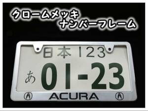 ★クロームメッキナンバーフレーム アキュラロゴ ２枚①★