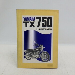 ヤマハ「TX750」サービスマニュアル/配線図付き/YAMAHA/オートバイ 昭和レトロバイク整備書 当時物　L