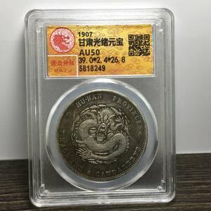 【超珍館蔵】銀貨 銀幣 甘肅省造 光緒元寶 龍幣 紀念幣 中国古銭 収蔵品 稀少珍蔵品