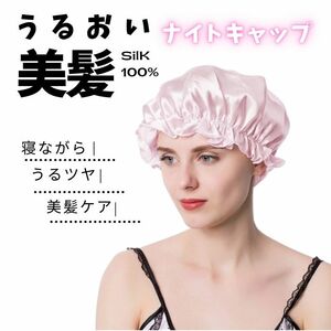 レディース ナイトキャップ シルク 保湿 美髪 ヘアキャップ ヘアケア 寝ぐせ パサつき 抜け毛 くせ毛対策 おしゃれ ピンク