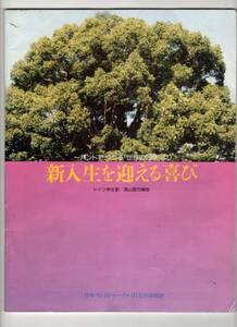 吹奏楽楽譜/ドイツ学生歌:新入生を迎える喜び/高山直也編/バンドでつづる「世界の四季」より