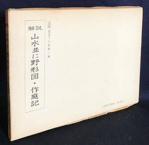 ■山水並に野形図・作庭記 : 解説【造園古書叢書 第6巻】加島書店　上原敬二＝編　●日本庭園 造園