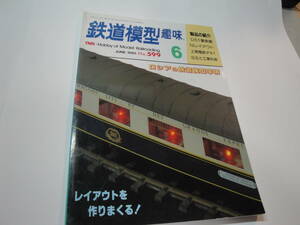 ◇”1995年6月号:鉄道模型趣味《レイアウトを作りまくる,静岡鉄道駿遠線,,…》☆送料130円,鉄道ファン,工作,プラモ,収集趣味