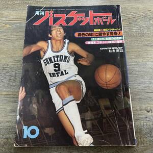 S-3135■月刊バスケットボール 1977年 10月号■第30回 松江インターハイ■日本文化出版■昭和52年10月25日発行■