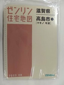 [中古] ゼンリン住宅地図 Ｂ４判(36穴)　滋賀県高島市1（マキノ・今津） 2023/08月版/02469