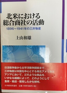 北米における総合商社の活動 : 1896～1941年の三井物産