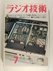 ラジオ技術1977年7月号◆あなたにもできるオーディオ装置の再点検/著名真空管による徹底製作シリーズ/ECC83差動プリの製作