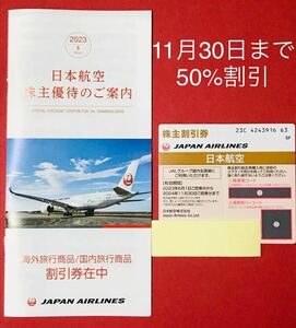 JAL通知のみは12時間以内対応可　JAL日本航空 50%割引株主優待券　JAL 15%off割引券　クーポン　割引　旅行