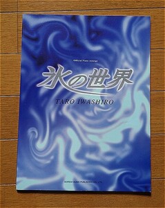 ピアノソロ★氷の世界 岩代太郎 オフィシャル・ピアノ・アレンジ サウンドトラック サントラ